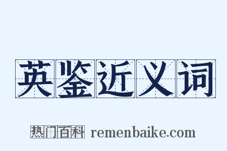 英鉴近义词是什么意思的图片